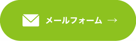 メールフォーム